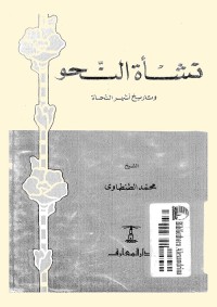 نشأة النحو وتاريخ أشهر النحاة